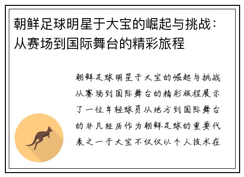 朝鲜足球明星于大宝的崛起与挑战：从赛场到国际舞台的精彩旅程