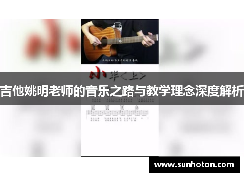 吉他姚明老师的音乐之路与教学理念深度解析