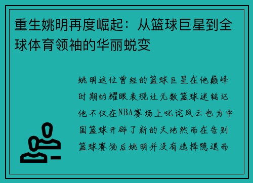 重生姚明再度崛起：从篮球巨星到全球体育领袖的华丽蜕变