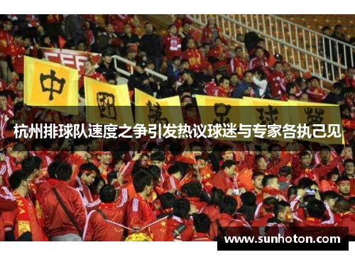 杭州排球队速度之争引发热议球迷与专家各执己见