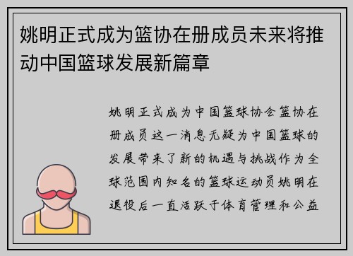 姚明正式成为篮协在册成员未来将推动中国篮球发展新篇章