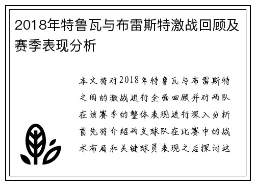2018年特鲁瓦与布雷斯特激战回顾及赛季表现分析