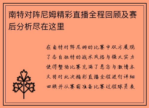 南特对阵尼姆精彩直播全程回顾及赛后分析尽在这里