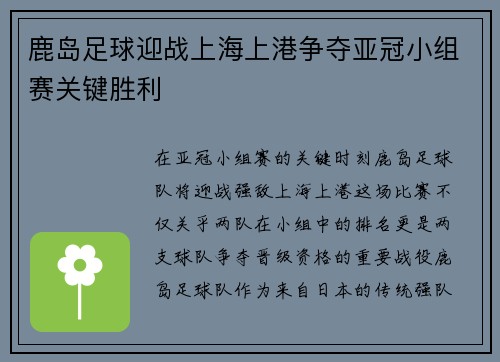 鹿岛足球迎战上海上港争夺亚冠小组赛关键胜利