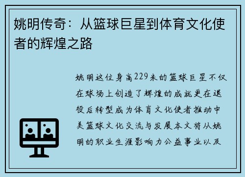 姚明传奇：从篮球巨星到体育文化使者的辉煌之路