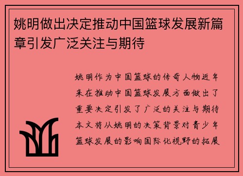 姚明做出决定推动中国篮球发展新篇章引发广泛关注与期待