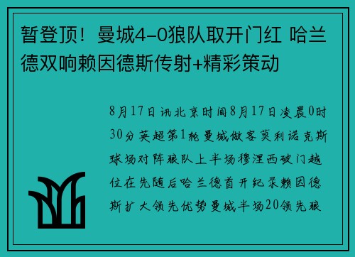 暂登顶！曼城4-0狼队取开门红 哈兰德双响赖因德斯传射+精彩策动