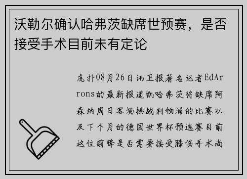 沃勒尔确认哈弗茨缺席世预赛，是否接受手术目前未有定论