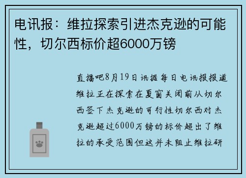 电讯报：维拉探索引进杰克逊的可能性，切尔西标价超6000万镑