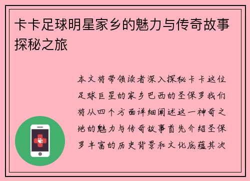 卡卡足球明星家乡的魅力与传奇故事探秘之旅 卡卡足球明星家乡的魅力与传奇故事探秘之旅