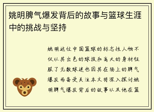 姚明脾气爆发背后的故事与篮球生涯中的挑战与坚持 姚明脾气爆发背后的故事与篮球生涯中的挑战与坚持