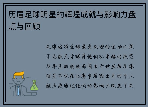 历届足球明星的辉煌成就与影响力盘点与回顾