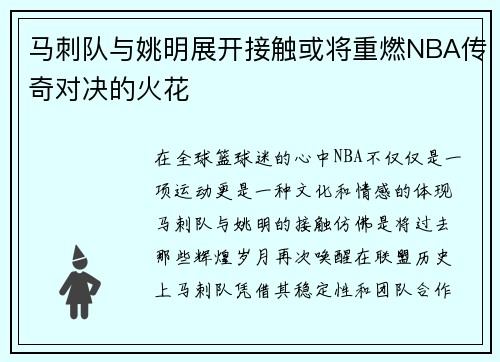 马刺队与姚明展开接触或将重燃NBA传奇对决的火花