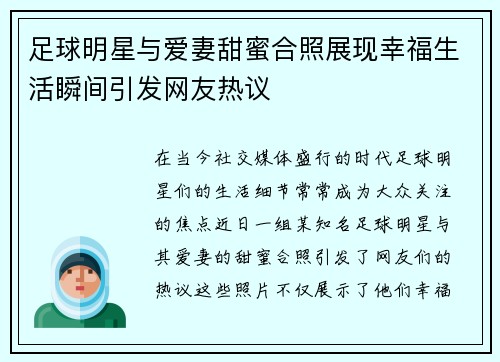 足球明星与爱妻甜蜜合照展现幸福生活瞬间引发网友热议