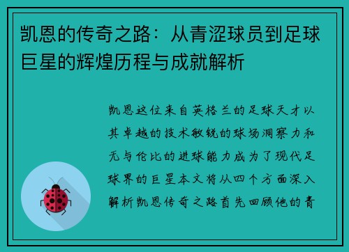 凯恩的传奇之路：从青涩球员到足球巨星的辉煌历程与成就解析