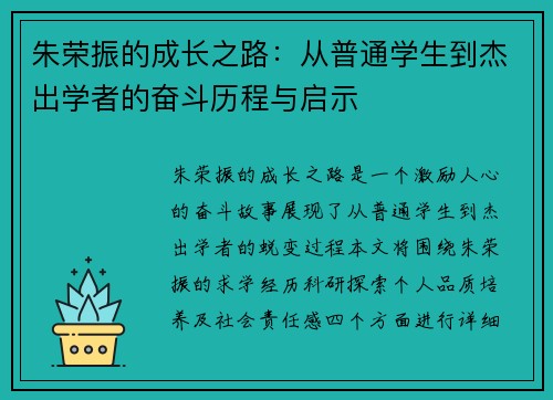 朱荣振的成长之路：从普通学生到杰出学者的奋斗历程与启示