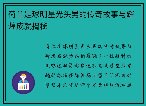 荷兰足球明星光头男的传奇故事与辉煌成就揭秘