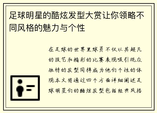 足球明星的酷炫发型大赏让你领略不同风格的魅力与个性