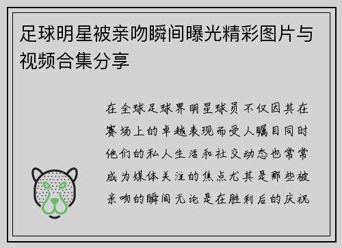 足球明星被亲吻瞬间曝光精彩图片与视频合集分享