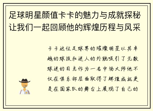 足球明星颜值卡卡的魅力与成就探秘让我们一起回顾他的辉煌历程与风采